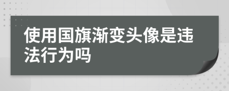 使用国旗渐变头像是违法行为吗