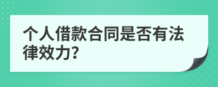 个人借款合同是否有法律效力？