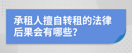 承租人擅自转租的法律后果会有哪些？