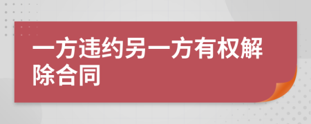 一方违约另一方有权解除合同