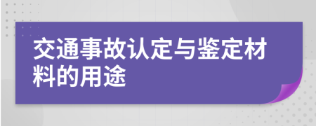 交通事故认定与鉴定材料的用途