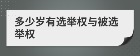 多少岁有选举权与被选举权