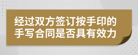 经过双方签订按手印的手写合同是否具有效力