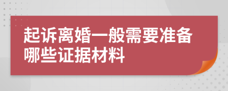 起诉离婚一般需要准备哪些证据材料