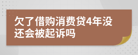 欠了借购消费贷4年没还会被起诉吗