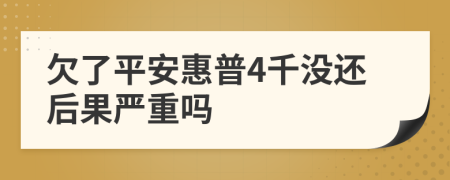 欠了平安惠普4千没还后果严重吗
