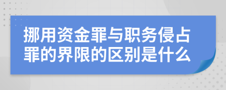 挪用资金罪与职务侵占罪的界限的区别是什么