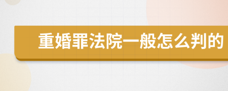 重婚罪法院一般怎么判的