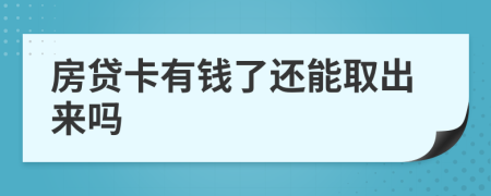 房贷卡有钱了还能取出来吗