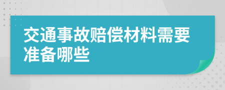 交通事故赔偿材料需要准备哪些