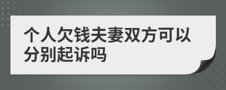 个人欠钱夫妻双方可以分别起诉吗