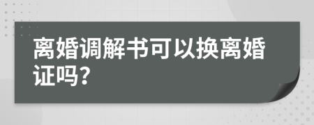 离婚调解书可以换离婚证吗？