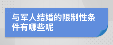 与军人结婚的限制性条件有哪些呢