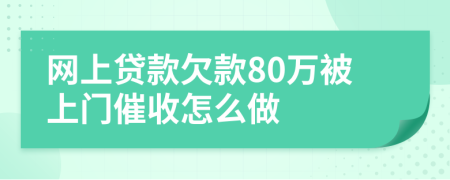 网上贷款欠款80万被上门催收怎么做