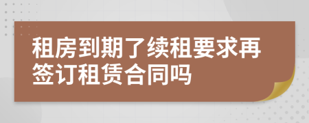 租房到期了续租要求再签订租赁合同吗