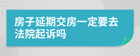 房子延期交房一定要去法院起诉吗