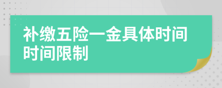 补缴五险一金具体时间时间限制