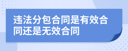 违法分包合同是有效合同还是无效合同