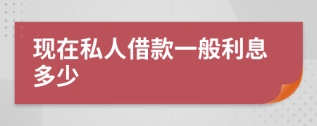 现在私人借款一般利息多少