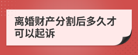 离婚财产分割后多久才可以起诉