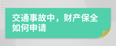 交通事故中，财产保全如何申请