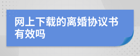 网上下载的离婚协议书有效吗