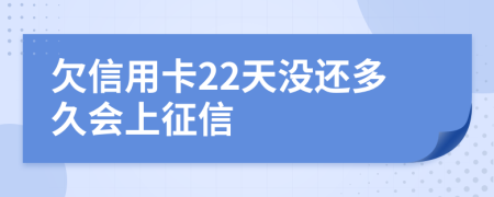 欠信用卡22天没还多久会上征信