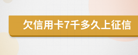 欠信用卡7千多久上征信