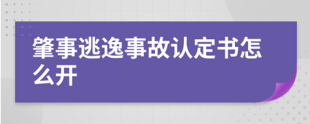 肇事逃逸事故认定书怎么开