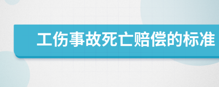 工伤事故死亡赔偿的标准