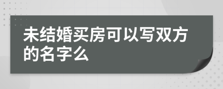 未结婚买房可以写双方的名字么