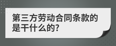 第三方劳动合同条款的是干什么的?