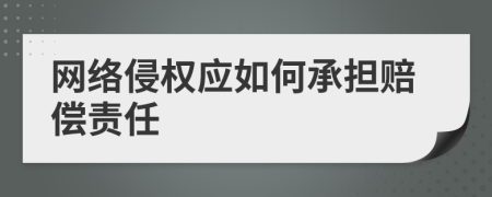 网络侵权应如何承担赔偿责任