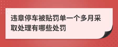 违章停车被贴罚单一个多月采取处理有哪些处罚