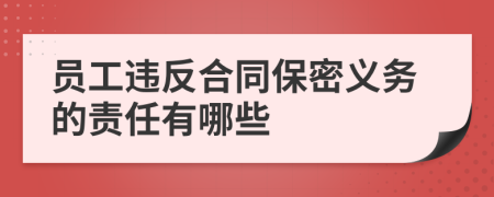 员工违反合同保密义务的责任有哪些