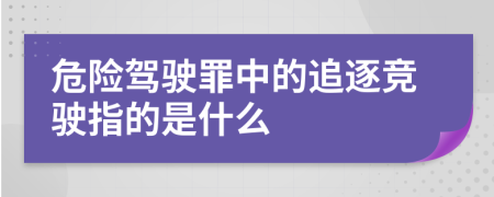 危险驾驶罪中的追逐竞驶指的是什么