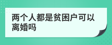 两个人都是贫困户可以离婚吗