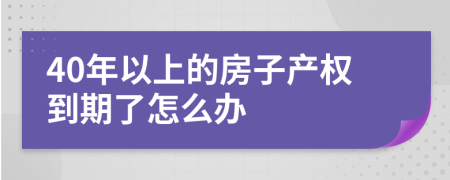 40年以上的房子产权到期了怎么办