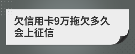 欠信用卡9万拖欠多久会上征信