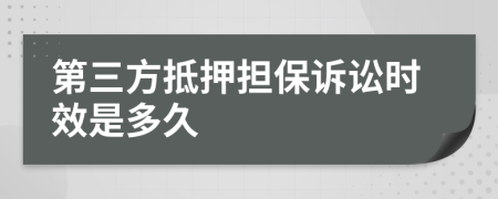 第三方抵押担保诉讼时效是多久