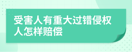 受害人有重大过错侵权人怎样赔偿