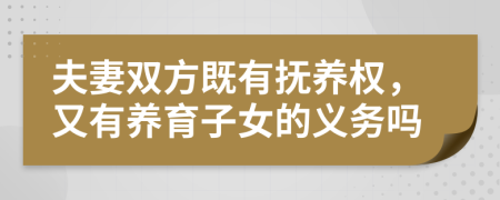 夫妻双方既有抚养权，又有养育子女的义务吗