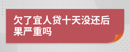 欠了宜人贷十天没还后果严重吗