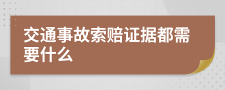 交通事故索赔证据都需要什么