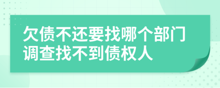 欠债不还要找哪个部门调查找不到债权人
