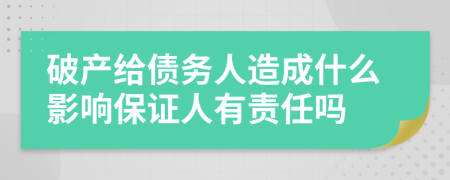 破产给债务人造成什么影响保证人有责任吗