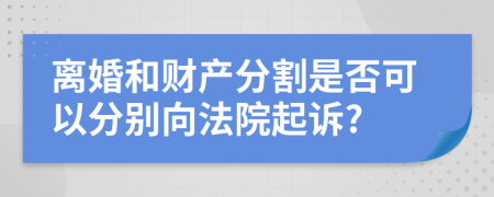 离婚和财产分割是否可以分别向法院起诉?