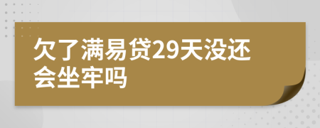 欠了满易贷29天没还会坐牢吗