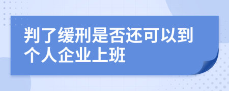 判了缓刑是否还可以到个人企业上班