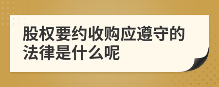 股权要约收购应遵守的法律是什么呢